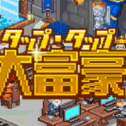 デルソル、『経営シミュレーション★タップ・タップ・大富豪』を「auスマートパス」で配信開始