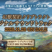 BOI、「幻獣契約クリプトラクト オリジナルサウンドトラック Vol.3」を11月28日に発売 サントラ発売記念のログボやTwitterキャンペーンも実施
