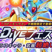 カプコン、『ロックマンX DiVE』で「DiVEフェス」カプセルとイベントステージ「XDiVE タイムアタック」を配信開始 Sクラスキャラ「コピーエックス」が登場