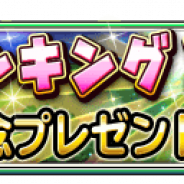 スクエニ、『星ドラ』がApp Store売上ランキングで首位を獲得したことを記念した3000ジェムのプレゼントを開始! 受け取り期間は6月10日まで