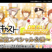 セガゲームス、『夢色キャスト』の公式ニコ生「舞台直前スペシャル公演」の1月27日放送が決定!