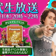 ゲームヴィルジャパン、『ドラゴンスラッシュ』でクリスマス&年末年始アップデートを記念しニコニコ生放送を実施