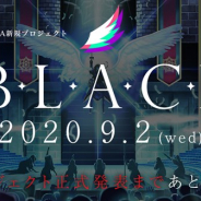 セガ、新プロジェクト『B.L.A.C.K.』を本日より始動…ティザーサイトやMVを公開! プロジェクトの正式発表を行う生放送を9月2日に配信