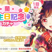 ブシロードとCraft Egg、『ガルパ』で美竹蘭の生日を記念し「スター」と「スキル練習チケット」プレゼント! 記念ガチャも!