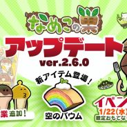 ビーワークス、『なめこの巣』でver.2.6.0アップデート実施! 新アイテム「空のバウム」で限定おもてなし品をゲット