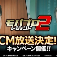 モブキャスト、『モバプロ2 レジェンド』のテレビCM「校長編」と「算数編」を8月18日より全国で順次放映開始 濱田岳さんと山本浩二さんが出演!