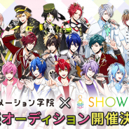 ボルテージ、『アニドルカラーズ』本編第3部登場キャラのボイスを「代々木アニメーション学院×SHOWROOM 声優オーディション」のグランプリ2名が担当