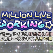 バンナム、『ミリシタ』でイベント「MILLION LIVE WORKING☆」を明日15時より開催！