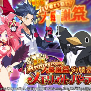 フォワードワークス、『ディスガイアRPG』で「1st Anniversary大感謝祭」を開始 総額1000万円相当の賞品が当たるプレゼントキャンペーンなど