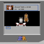 バンナム、『聖闘士星矢 ゾディアック ブレイブ』内でファミコンソフト「聖闘士星矢 黄金伝説 完結編」を無料公開へ
