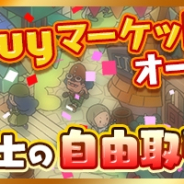 レベルファイブ、『ファンタジーライフ オンライン』でフリマ機能「BuyBuyマーケット」を実装! ディミエルが★5王国兵士の姿で新登場