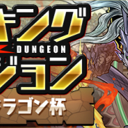ガンホー、『パズドラ』でランキングダンジョン(シヴァ=ドラゴン杯)を3月23日より開催!