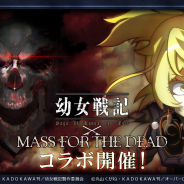 Exys、『オーバーロード』原作の『MASS FOR THE DEAD』で「幼女戦記」コラボを11月1日15時より開催! ★4ターニャや混沌石がもらえるCPを実施