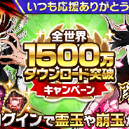 KLab、『BLEACH Brave Souls』が全世界1500万DL突破! 「全世界1500万ダウンロード突破キャンペーン」を8月9日より実施