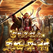 クルーズ、『天下統一オンライン』、サービス開始5周年記念キャンペーンを実施 全員に5周年記念武将「真田幸村」をプレゼント