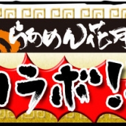 サミーネットワークス『ラーメン魂』が「らあめん花月嵐」、「サラリーマン金太郎」とのコラボキャンペーンを開始