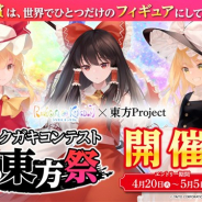 タイトー、『ラクガキ キングダム』で「東方Project」のキャラクターをテーマとした「ラクガキコンテスト 東方祭」の開催が決定 20日より応募エントリーを開始