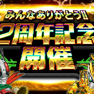 バンナム、『仮面ライダー バトルラッシュ』で配信2周年記念キャンペーンを開催! 11連ガシャが1回無料で引けるキャンペーンも
