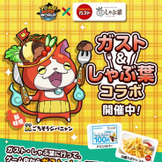 ガンホー、『妖怪ウォッチ ワールド』で「ガスト&しゃぶ葉コラボ」を開催! 新妖怪「ごちそうジバニャン」とともだちになるチャンス!