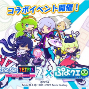 セガ、『ぷよぷよ!!クエスト』で『ぷよぷよテトリス2』世界最速コラボを開催!