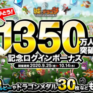 アソビズム、『城とドラゴン』で「1350万人突破記念ログインボーナス」を開始 「1350万人突破記念バトルキャンペーン」も9月26日より開催