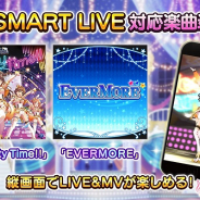 バンナム、『デレステ』で「Yes! Party Time!!」「EVERMORE」をSMART LIVEとMV縦画面モードの対応楽曲に追加