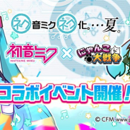 ポノス、『にゃんこ大戦争』で「初音ミク」たち人気バーチャル・シンガーとのコラボを開始 コラボ限定キャラが登場する「初音ミク」ガチャを開催