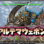 スクエニ、『星のドラゴンクエスト』で開催中の「FFレコードキーパーコラボ」に新たな敵となる召喚獣「アルテマウェポン」が登場!