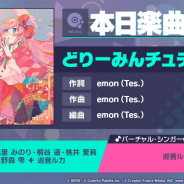 セガとColorful Palette、『プロジェクトセカイ』で「どりーみんチュチュ」をリズムゲーム楽曲として追加!