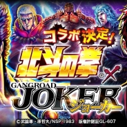 アプリボット、『ジョーカー〜ギャングロード〜』で人気漫画『北斗の拳』とのコラボイベントを6月12日より開催