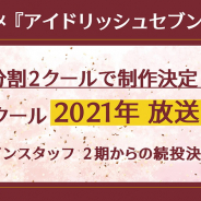 バンダイナムコアーツ、TVアニメ「アイドリッシュセブン」3期を分割2クールで放送決定 第1クールは今年放送 メインスタッフは2期から続投