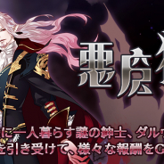 ブシロード、『ロストディケイド』で新イベント「悪魔狩り」を開始! イベントを進めて「ダルヴァルド(cv:若本規夫)」をゲット