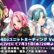 ブシロード、『D4DJ』のユニット別生放送「D4DJ ユニットミーティング Vol.0」を7月31日に配信!