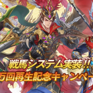 Playbest、『三国志名将伝』で新機能「戦馬」実装! 主題歌YouTube5万再生記念キャンペーンを開催