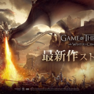 YOOZOO Games、新作ストラテジーゲーム『ゲーム・オブ・スローンズ-冬来たる』の事前登録を受付中!