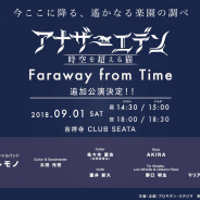 Wright Flyer Studios、『アナザーエデン』のライブ「Faraway from Time」夜の部の追加を決定! チケット一般販売は6月2日10時開始