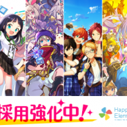 Happy Elementsが開発体制の強化のために様々な職種で採用強化中! 2016年は『ラストピリオド』『あんさんぶるガールズ!!』等の新作が控える