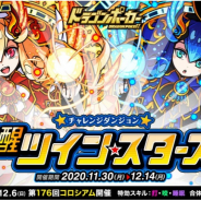アソビズム、『ドラゴンポーカー』で復刻チャレンジダンジョン「覚醒ツインスターズ」を開催!