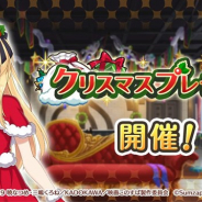 サムザップ、『このファン』がクリスマスプレゼントに「★4確定ガチャチケット」を全プレイヤーに配布 本日23:59までの期間限定で