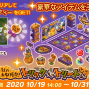 フォワードワークス、『トロとパズル~どこでもいっしょ~』で1周年ハロウィンイベント「秋の大収穫祭!トリックオアトリ~ト♪」を開催!