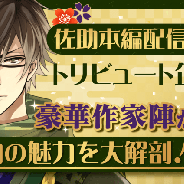 サイバード、『イケメン戦国◆時をかける恋』で猿飛佐助のストーリー配信 夏生先生らが描くイラスト3作品も公開