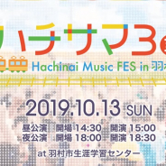 アカツキ、『八月のシンデレラナイン』3rd LIVE「ハチサマ3 Hachinai Music FES in 羽村」を10月13日に開催決定!追加キャスト情報も公開