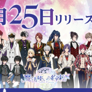 coly、『魔法使いの約束』の配信日を11月25日に決定! 『スタンドマイヒーローズ』のcolyと『アイドリッシュセブン』の都志見文太が贈る女性向け育成ゲーム