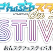 マーベラス、「あんステ」初のライブ公演「あんステフェスティバル」の応援上映会が決定! 10月に東京と京都で実施、キャストによるトークショーも