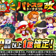 KONAMI、『実況パワフルプロ野球』で「応援団 バトスタトーナメント改 攻略ガチャ」を開催中!