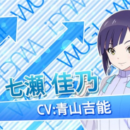 楽天ゲームズ、8月配信予定のリズムライブ&アイドル活動ゲーム『Wake Up, Girls! 新星の天使』のキャラ紹介PV第4弾「七瀬佳乃」を公開