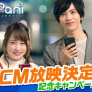 コロプラ、『PaniPani-パラレルニクスパンドラナイト-』のTVCM3種を11月23日より全国で放映開始 2種類は川栄李奈さんと志尊淳さんを起用