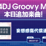 ブシロード、『グルミク』で「妄想感傷代償連盟」原曲を本日追加