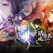 gumi、『誰ガ為のアルケミスト』で『盾の勇者の成り上がり』復刻コラボイベントを17日より開催! グラスとフィトリアが新たなユニットとして登場!