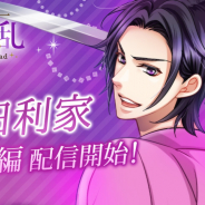 ボルテージ、『天下統一恋の乱 Love Ballad~華の章~』で前田利家(CV:小野友樹)の続編ストーリーを配信開始!